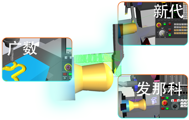 发那科(法兰克)，广数，华中，新代数控模拟器